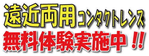 遠近両用無料体験実施中