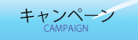 キャンペーン