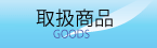取扱商品