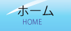 ホーム