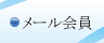 メール会員