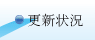 更新状況