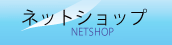 ネットショップ