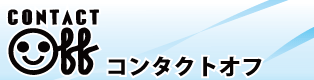 コンタクトオフトップページ